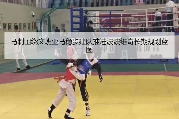 马刺围绕文班亚马稳步建队推进波波维奇长期规划蓝图