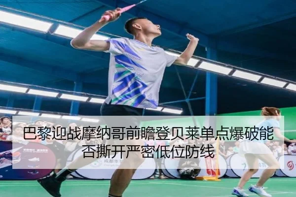 巴黎迎战摩纳哥前瞻登贝莱单点爆破能否撕开严密低位防线