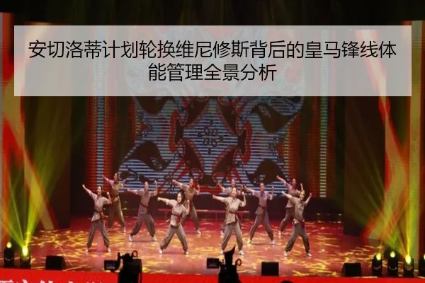 安切洛蒂计划轮换维尼修斯背后的皇马锋线体能管理全景分析