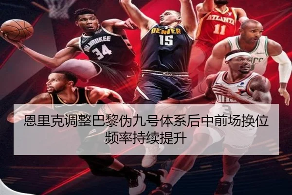 en-li-ke-tiao-zheng-ba-li-wei-jiu-hao-ti-xi-hou-zhong-qian-chang-huan-wei-pin-lv-chi-xu-ti-sheng-2-920.jpg