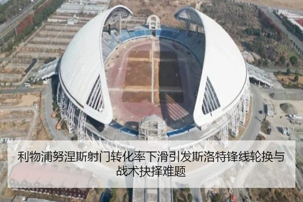 利物浦努涅斯射门转化率下滑引发斯洛特锋线轮换与战术抉择难题