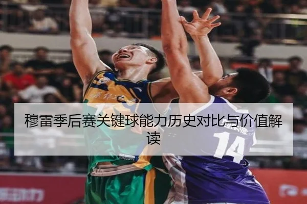 穆雷季后赛关键球能力历史对比与价值解读